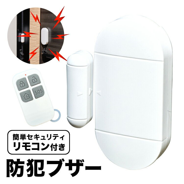 【OMNI公式】OMC-SCG01 簡単セキュリティ！リモコン付き防犯ブザー 防犯 セキュリティ 泥棒 強盗 不審..