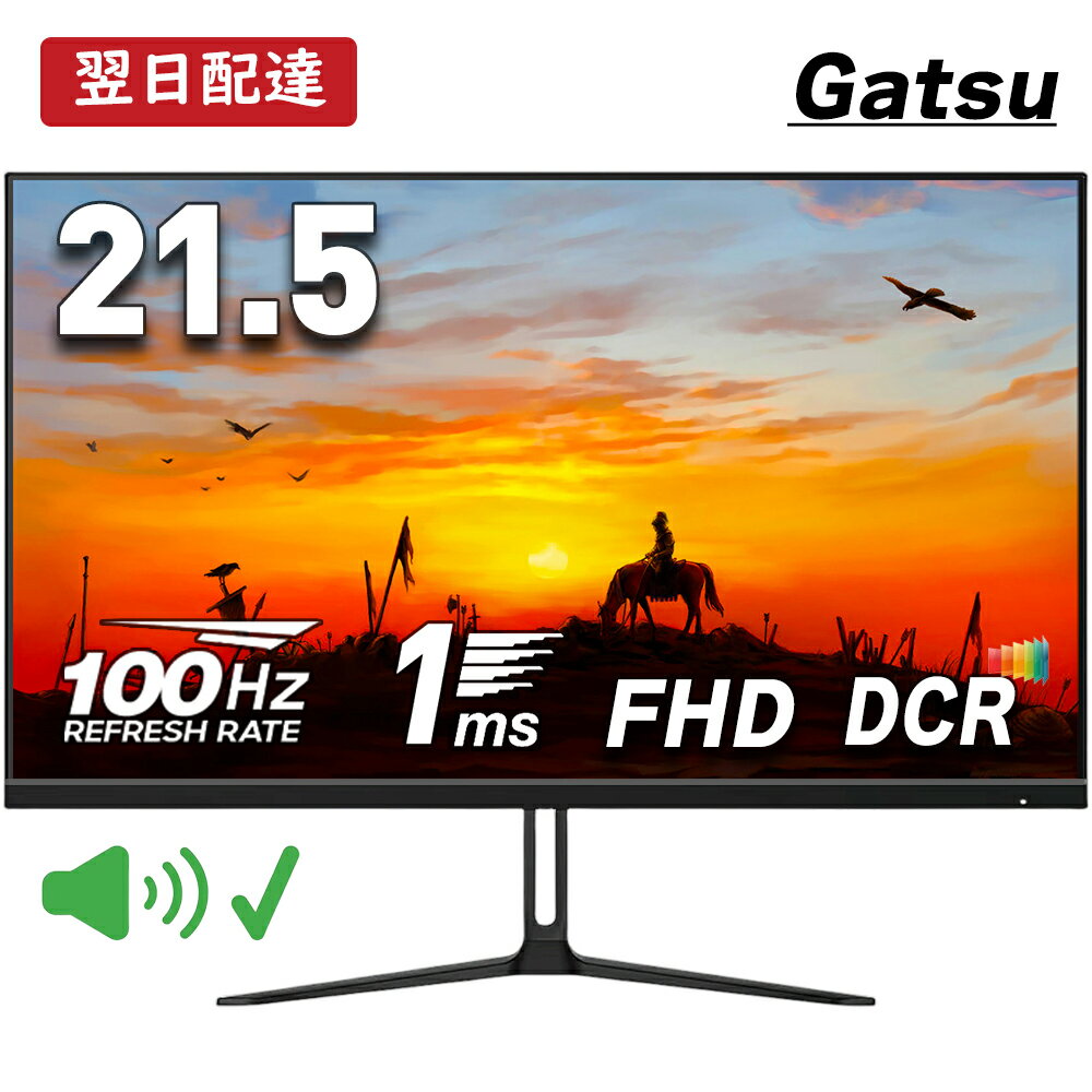 ★本日10%OFF！通常価格13,800円★モニター 21.5インチ 1ms 100Hz 【スピーカー内蔵 2+1年保証】pcモニター ゲーミングモニター ps5 ps4 swich xbox パソコンモニター フルHD VA DCR ノングレア VESA モニター 22インチ モニター 21インチ Gatsu ガツ 公式 あす楽 V215