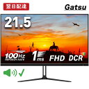 ★本日10 OFF！通常価格13,800円★モニター 21.5インチ 1ms 100Hz 【スピーカー内蔵 2 1年保証】pcモニター ゲーミングモニター ps5 ps4 swich xbox パソコンモニター フルHD VA DCR ノングレア VESA モニター 22インチ モニター 21インチ Gatsu ガツ 公式 あす楽 V215