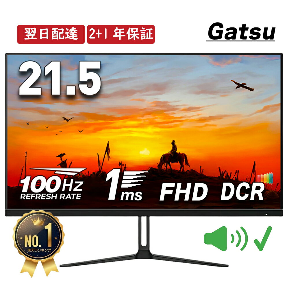 ★12％OFFCouponで12,144円！★楽天1位 モニター 21.5インチ 1ms 100Hz 【スピーカー内蔵 2+1年保証】pcモニター ゲーミングモニター ps5 ps4 swich xbox パソコンモニター フルHD VA DCR ノングレア VESA モニター 22インチ モニター 21インチ Gatsu ガツ 公式 あす楽 V215