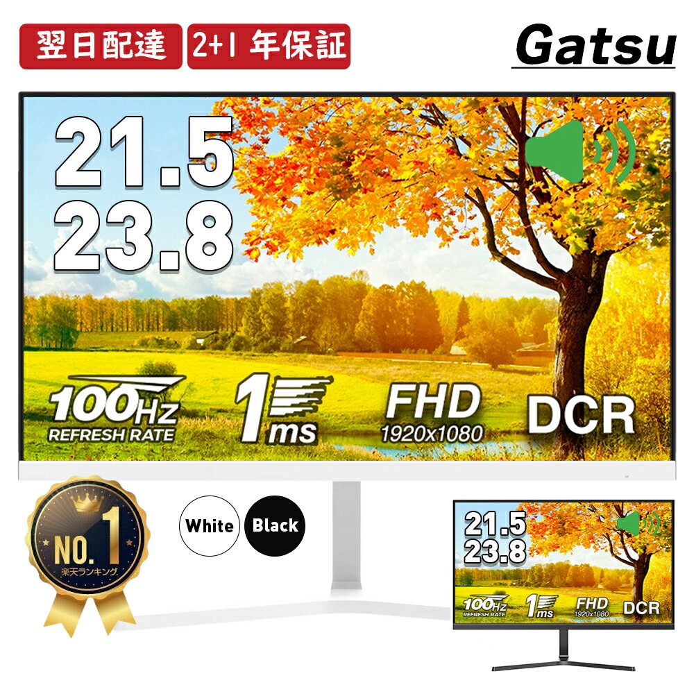 【白新発売記念！15%OFFクーポン】楽天1位 モニター 21.5インチ 黒／白 1ms 100Hz ゲーミングモニター【スピーカー内蔵 2+1年保証】pcモニター ps5 ps4 swich xbox パソコン モニター FHD VA DCR ノングレア VESA 22インチ モニター 23.8インチ Gatsu ガツ あす楽 v215-copy