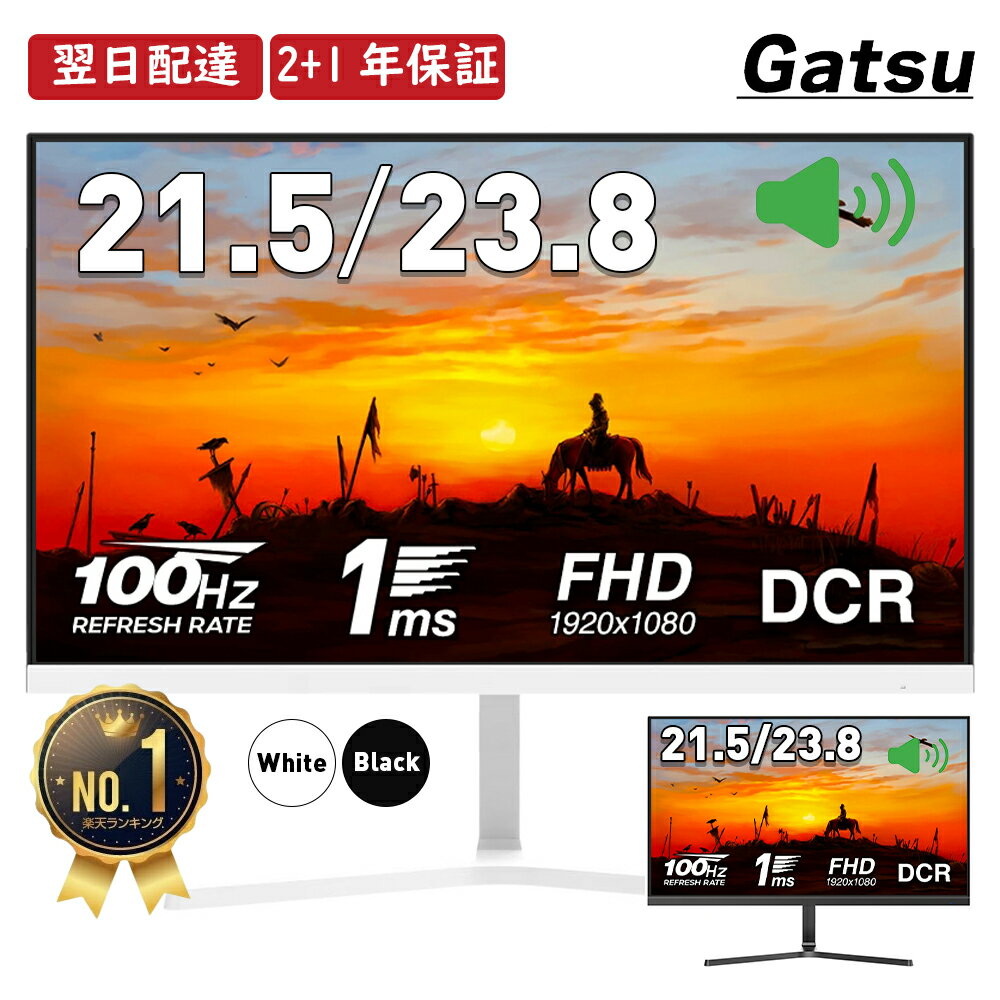 【白新発売記念！15%OFFクーポン】楽天1位 モニター 21.5インチ 黒／白 1ms 100Hz 【スピーカー内蔵 2+1年保証】pcモニター ゲーミングモニター ps5 ps4 swich xbox パソコンモニター FHD VA DCR ノングレア VESA モニター 22インチ モニター 24インチ Gatsu ガツ V215