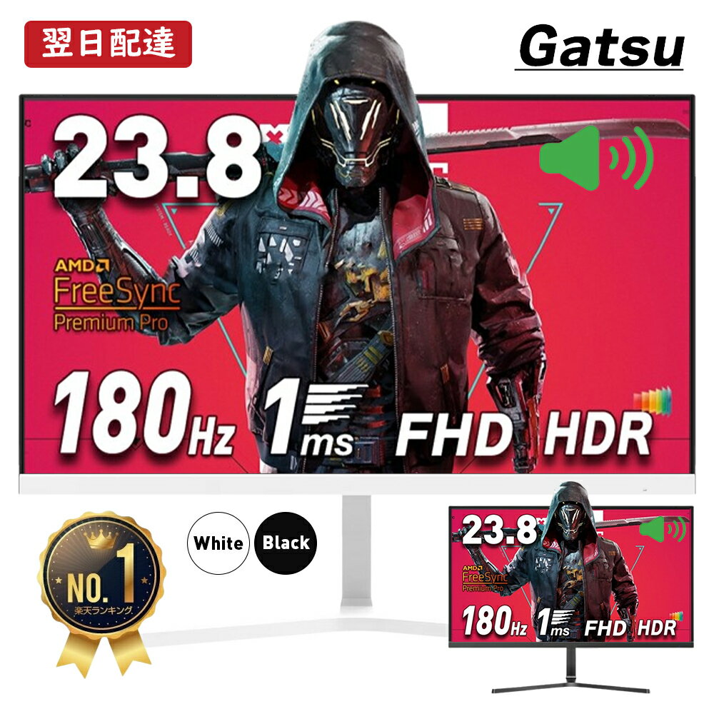 【白新発売記念 15%OFFクーポン！】楽天1位 ゲーミングモニター 180Hz 23.8インチ 黒／白 1ms【スピーカー内蔵 2+1年保証】pcモニター 180Hz/165Hz/144Hz対応 パソコン モニター フルHD VA HDR ノングレア VESA モニター 24インチ プレゼント Gatsu ガツ 公式 あす楽 V238H1