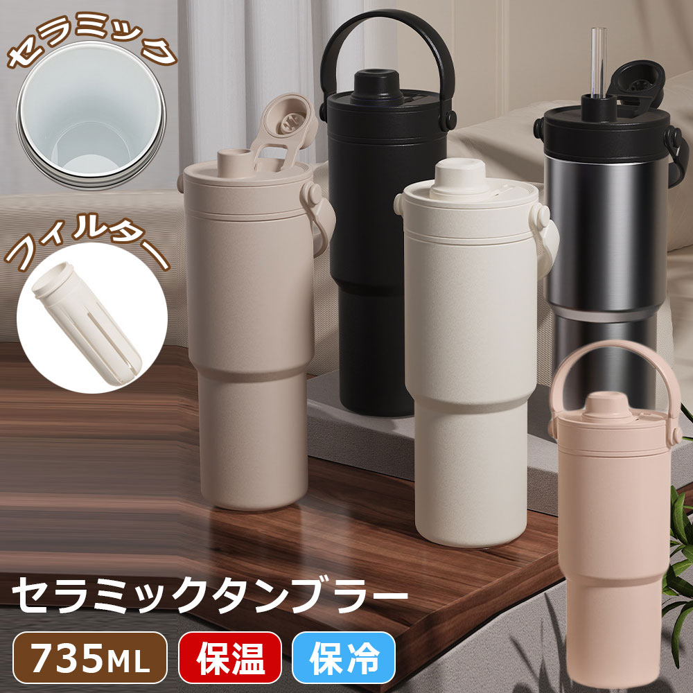 【 SNSで大バズり★】 セラミックタンブラー 大容量 735ML フィルター付き タンブラー セラミック 茶こし付き 蓋付き 保温 保冷 ストロー付き セラミックコーティング コーヒー 持ち運び 水筒 マグボトル こぼれない 漏れない 3WAY 直飲みのサムネイル