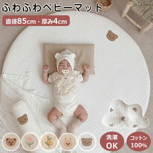 \20%OFFクーポン配布中★クッション2枚入り/ お昼寝マット 洗える 赤ちゃん ベビーマット 厚さ4cm サニーマット 85CM 月齢フォトマット ごろ寝 ごろ寝アート 寝相アート よちよちマット プレイマット 爬行マット 刺繍 赤ちゃん 出産祝い \20%OFFクーポン配布中★クッション2枚入り/ お昼寝マット 洗える 赤ちゃん ベビーマット 厚さ4cm サニーマット 85CM 月齢フォトマット ごろ寝 ごろ寝アート 寝相アート よちよちマット プレイマット 爬行マット 刺繍 赤ちゃん 出産祝い
