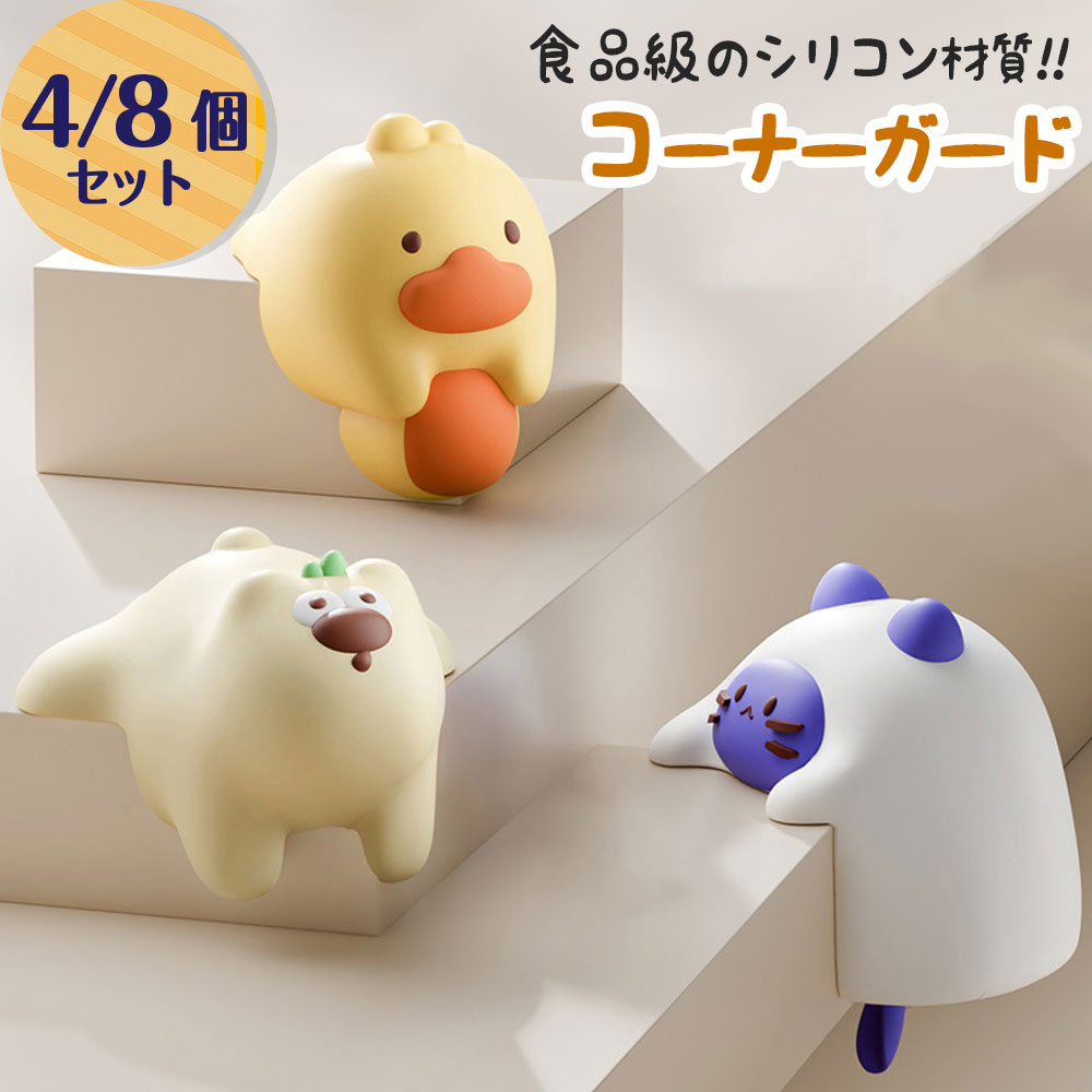 コーナーガード 4/8個セット かわいい コーナー クッション 赤ちゃん けが防止 やわらか シリコン 衝撃吸収 テーブル 四隅 角カバー カド対策 室内 おしゃれ セーフティグッズ 屋内 こども 子供 ベビー用品 幼児 保育園 幼稚園 机 L字型 角 犬 猫