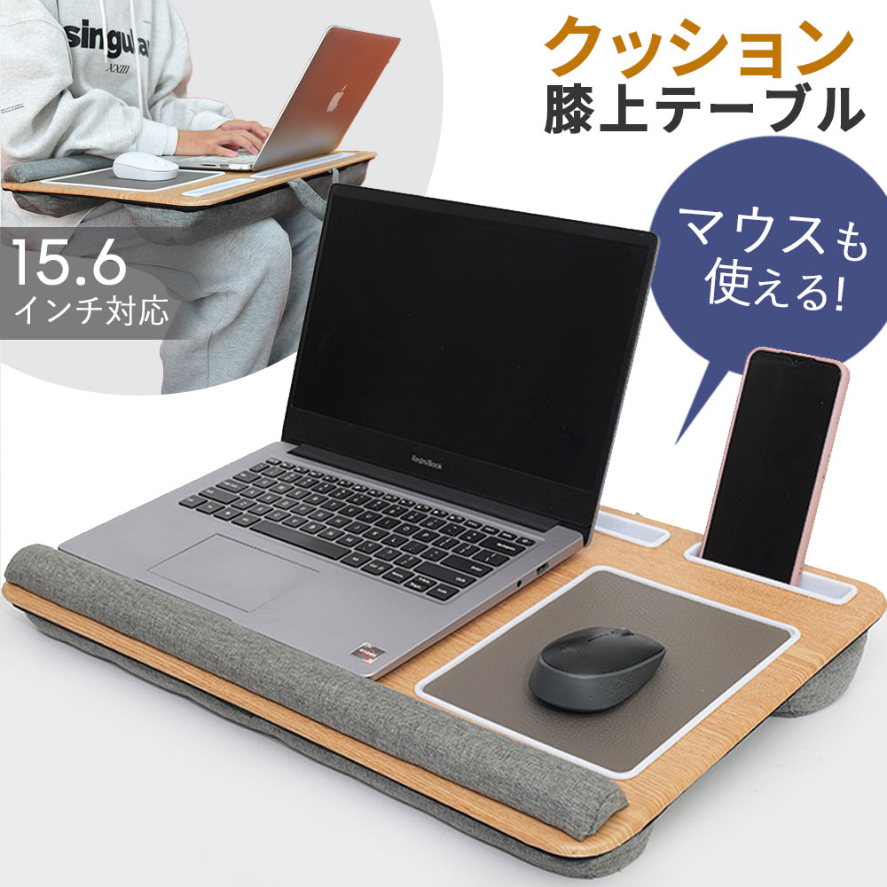 膝上テーブル クッションテーブル マウスパッド テーブルクッション 高さ調整 ラップデスク ノートパソ..