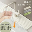 キッチン 蛇口 水切りマット 浴室 蛇口水切りマット キッチン 蛇口吸水マット シンクスプラッシュガード シリコン製 乾燥用マット 速乾 滑り止め 洗いやすい 汚れ防止 キッチン・バスルーム・洗面台用 排水パッド 吸水パッド