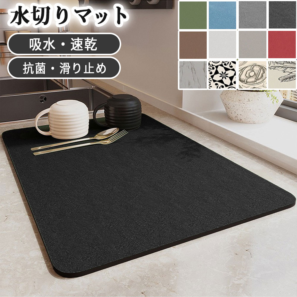 水切りマット 吸水マット キッチン 珪藻土 キッチン 水切りマット 大判 キッチンマット 速乾 吸水 珪藻土マット ソフト 食器乾燥マット 食器収納 抗菌 台所用品 洗面所マット 滑り止め 30*40cm 40*60cm