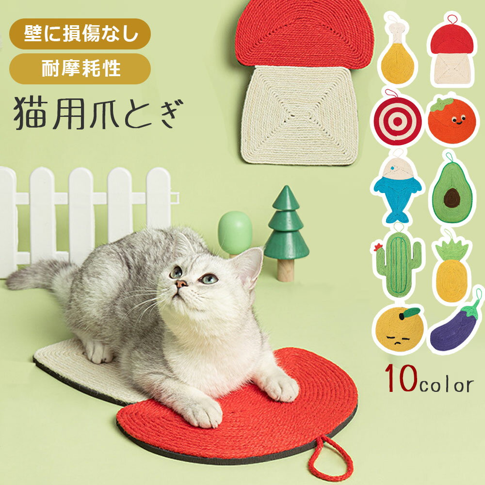 猫爪とぎボード かわいい 爪とぎ クールマット 麻 猫 プレイマット ペットベッド 編上げ キャット 爪と..