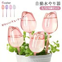 \1/3/6個セット★/ 自動水やり器 植物 かわいい 自動 チューリップ ウォーターディスペンサー 自動水差し 家庭用 植物 水やり 水差し 鉢植え 自動給水...