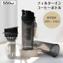 水出しコーヒーボルト フィルターイン コーヒーボトル 冷水筒 550ml 水出し ボトル コーヒー 水出しコーヒーボトル 水出しコーヒーポット 珈琲 水出しアイスコーヒー フィルター付き フィルターインボトル プレゼント ギフト 冷水筒 耐熱 茶こし フィルター