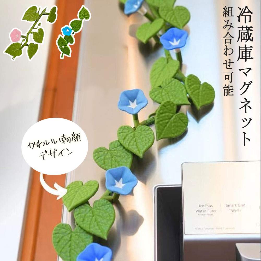 冷蔵庫 マグネット 磁石 3D 組み合わせ可能 立体 朝顔 ミニチュア おもちゃ かわいい おもしろ シンプル インテリア 便利 お祝い 新生活 キッチン かわ...