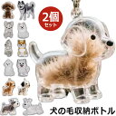 \ 2個セット★ 1個あたり790円!/ ペット 遺毛 ケース 透明 犬の毛収納ボトル 遺毛入れ ペット 毛 犬のキーホルダー 抜け毛収納 犬の毛 キーホルダー...