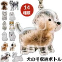 \ 2枚同梱クーポンで1枚あたり580円!/ ペット 遺毛 ケース 透明 犬の毛収納ボトル 遺毛入れ ペット 毛 犬のキーホルダー 抜け毛収納 犬の毛 キーホル...