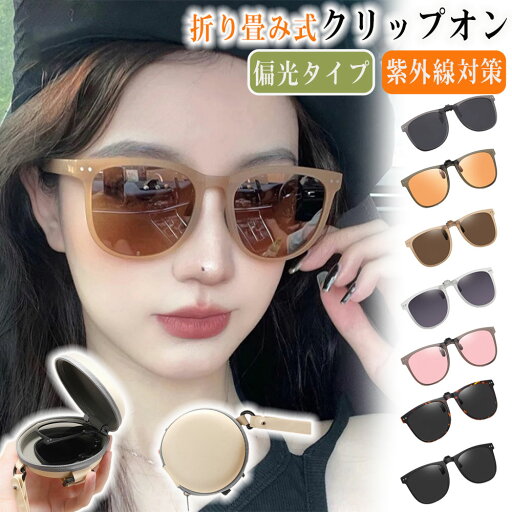 クリップオン サングラス 偏光 折り畳み式 めがねの上から 偏光サングラス UVカット 折りたたみサングラス 跳ね上げ式 オーバーサングラス 運転用 メンズ スポーツサングラス レディース 運転用 人気 おしゃれ 取り付け 自転車 釣り ゴルフ 野球 テニス クリップオン サングラス 偏光 折り畳み式 めがねの上から 偏光サングラス UVカット 折りたたみサングラス 跳ね上げ式 オーバーサングラス 運転用 メンズ スポーツサングラス レディース 運転用 人気 おしゃれ 取り付け 自転車 釣り ゴルフ 野球 テニス