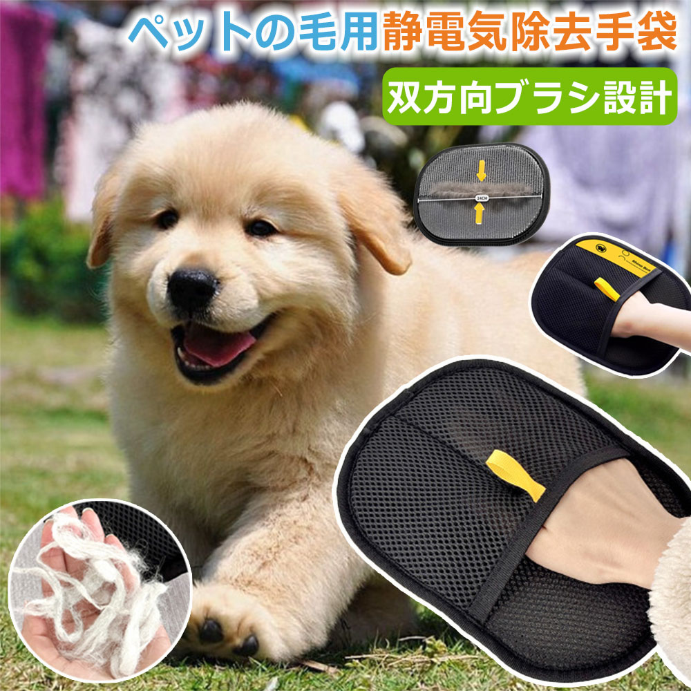 猫の毛除去手袋 抜け毛グローブ お手入れ簡単 痛くない らくらくブラシ 手袋 ペット用 ペットグルーミンググローブ 両面ペットグルーミンググローブ ペット用静電気除去手袋 除毛ブラシ 猫 犬 抜け毛 らくらく抜け毛グローブ 粘着性のある毛やフケ取り ブラシ ペット用品