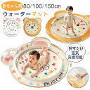 ★マラソン期間限定★300円OFFクーポン! インフレーター不要 プレイマット ウォーターマット ベビー 夏 うつ伏せ練習 ウォータープレイマット おもちゃ 腹...