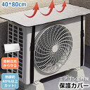 エアコン室外機カバー 簡単 夏の電気代節約に エアコン 遮熱シート 保護カバー 室外機 日よけ 省エネ 遮熱 簡単取り付け 室外機用カバー アルミ 冷温両用 両面アルミ素材 断熱 節電 暑さ対策 日焼け止め エアコン室外機用 エアコンカバー
