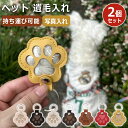 \2個入り★/ ペット 遺毛入れ ペット 毛 入れ 肉球のカタチ PUレザー 写真入れ 抜け毛収納 犬の毛 猫の毛 キーホルダー 携帯 持ち歩き 毛を保管する かわいい ペットひげ 犬の毛収納 携帯便利 犬 お守り 犬 猫 小動物 アクセサリー 贈り物 記念品