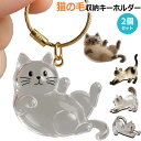 【2個セット☆1個あたり790円】 ペット 遺毛 ケース 透明 猫の毛収納ボトル 遺毛入れ ペット 毛 ネコのキーホルダー ネコ 抜け毛収納 猫の毛キーホルダー かわいい ペットひげ 猫の毛 キーホルダー 携帯 持ち歩き 毛を保管するボトル 猫の毛収納ボトル 携帯便利 猫 犬