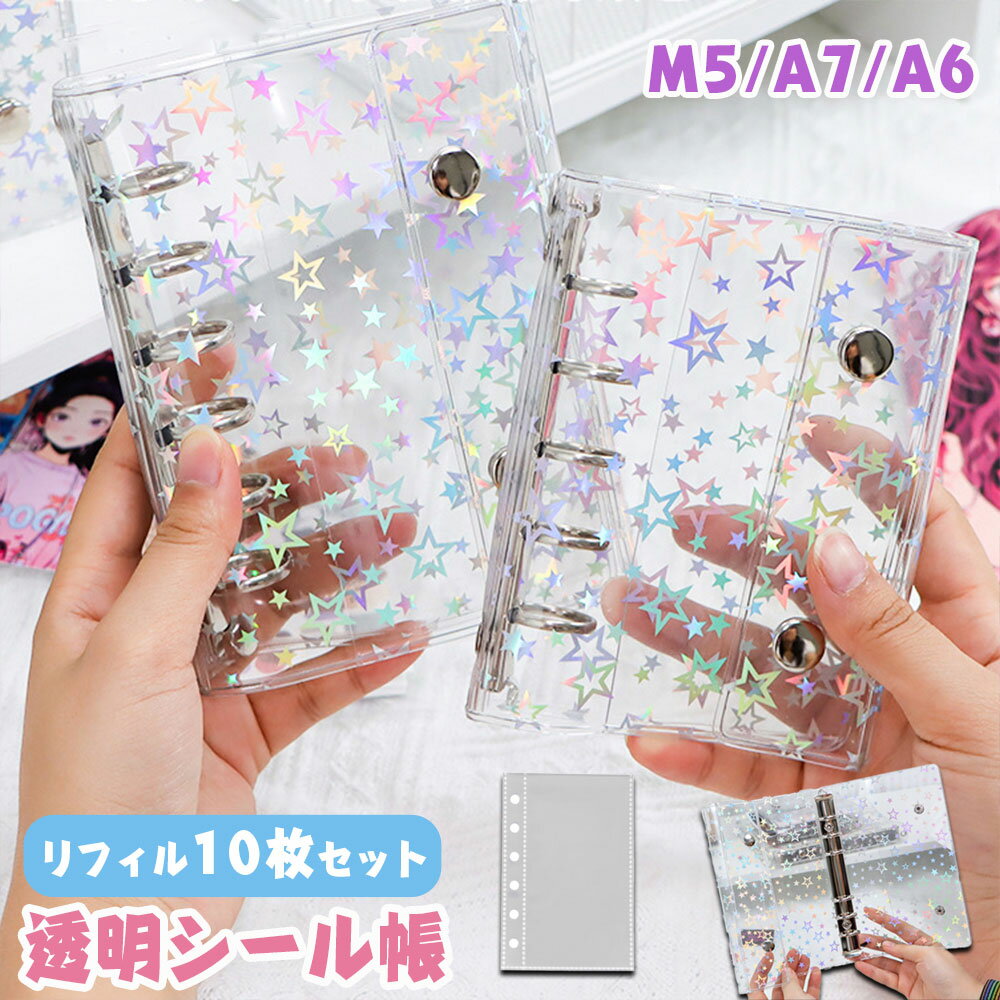 \リフィル10枚付き/ システム手帳 シール帳 透明 M5 A6 A7サイズ 星柄タイプ クリア手帳 PVC 防水 黄ばみ防止 手帳 カスタマイズ手帳 6穴リン...