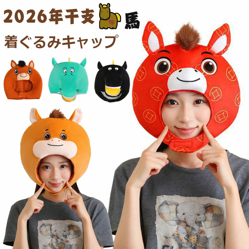 ＼かわいい馬に変身／ 馬 被り物 帽子 パーティー 着ぐるみキャップ アニマル帽子 2026年 干支 午 午年 馬年 うま 正月 コスプレ 変身 なりきり あったか 年賀状撮影 大人 着ぐるみ帽子 面白 マジックテープ 仮装 簡単 動物コスチューム ハロウィン クリスマス サイズ調整