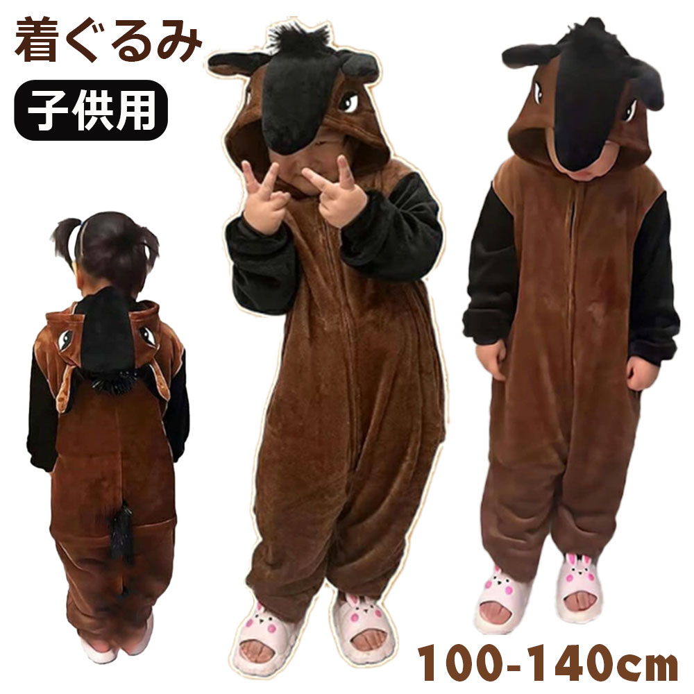 馬 着ぐるみ パジャマ 子供用 うま コスチューム コスプレ衣装 動物 仮装 お馬さん 変身 演出服 キッズ 舞台衣装 舞台劇 イベント 変装 十二支 午年 年賀状 新年会 年末年始 お正月 新年 男の子 女の子 幼稚園 学園祭 文化祭 秋 冬 かわいい 防寒 ハロウィン クリスマス