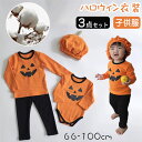 \3点セット★/ ハロウィン 衣装 子供 かぼちゃ ハロウィン衣装 コスプレ キッズ 男の子 女の子 変装 仮装 ベビー服 ロンパース おしゃれ 帽子 かわいい 子供服 かぼちゃ ハロウィン仮装 コスプレ衣装 カボチャ 写真撮影 記念写真 コスチューム パーティー プレゼント