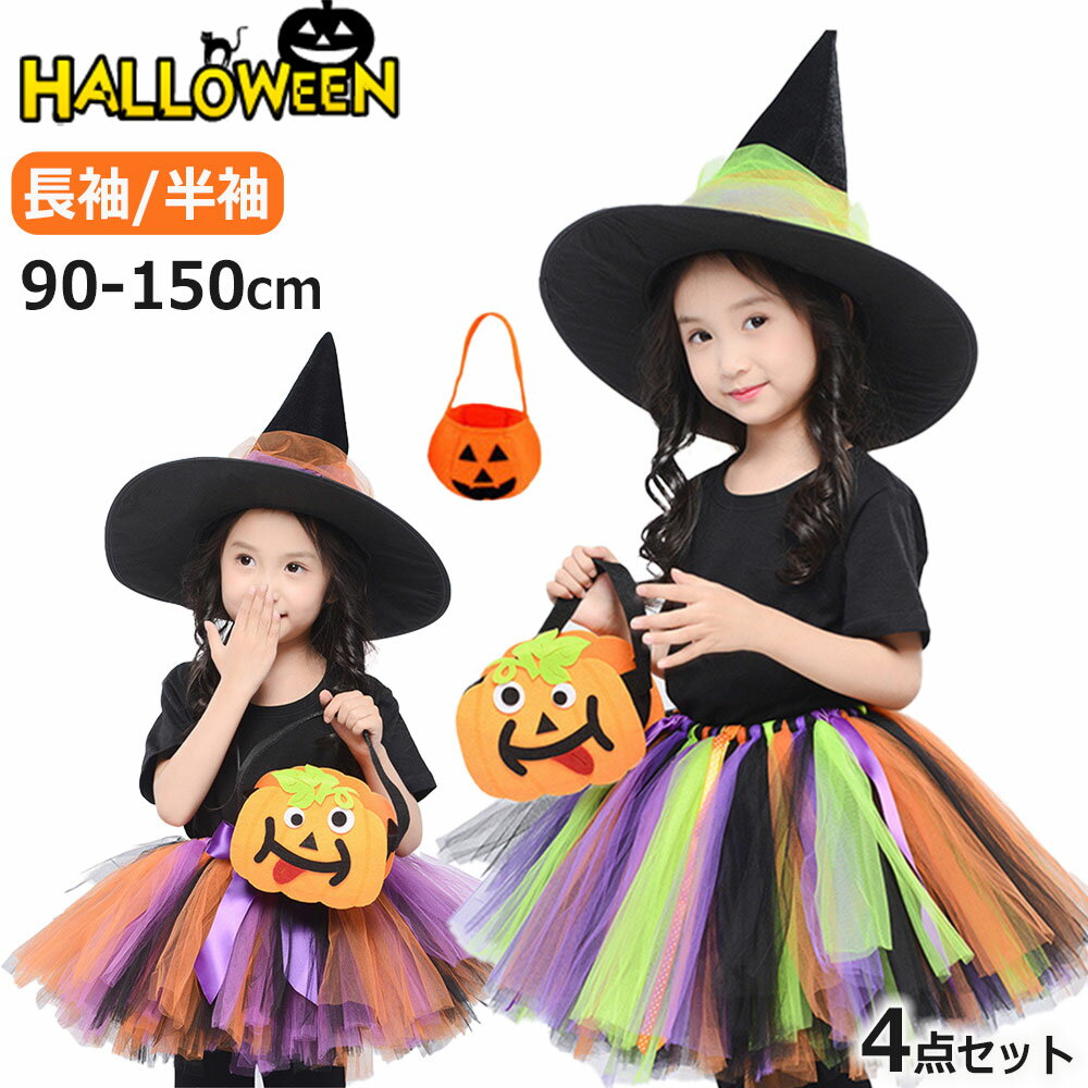 ＼4点セット／ ハロウィン コスプレ 子供 キッズ 魔女 女の子 ハロウィン衣装 魔法使い 可愛い コスチ..