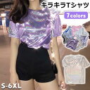 ★SS期間限定★クーポンで300円OFF★ Tシャツ キラキラ 半袖 レディース ラメ風 ラメTシャツ ダンス衣装 トップス 可愛い tシャツ 韓国風 ストレッチ素材 舞台衣装 丸首 大きいサイズ イベント ダンス 衣装 ゆったり 光沢 7色 衣装 お遊戯会 クリスマス ヒップホップ 音楽会