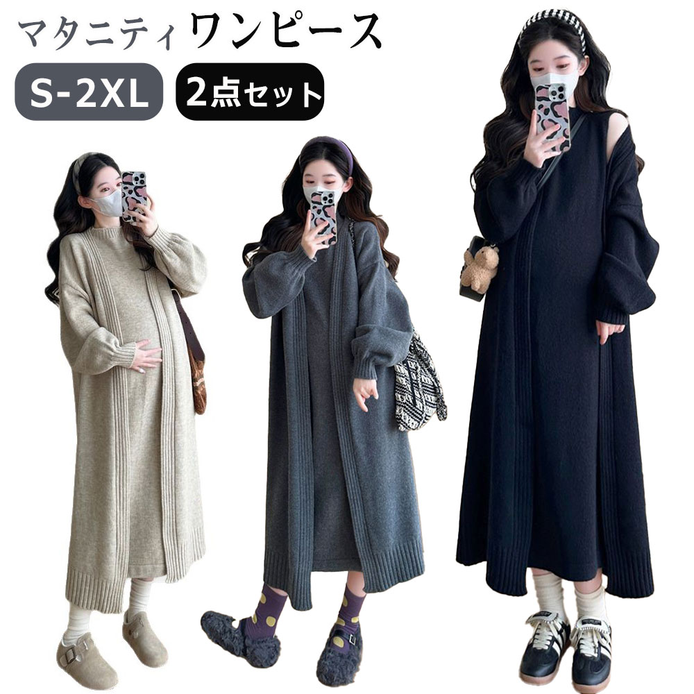 マタニティワンピース 秋冬 2点セット ニット ワンピース ロング丈 スカート コート 産前 産後 レディース 長く使える ワンピ 長袖 オフィス 韓国風 リブ...