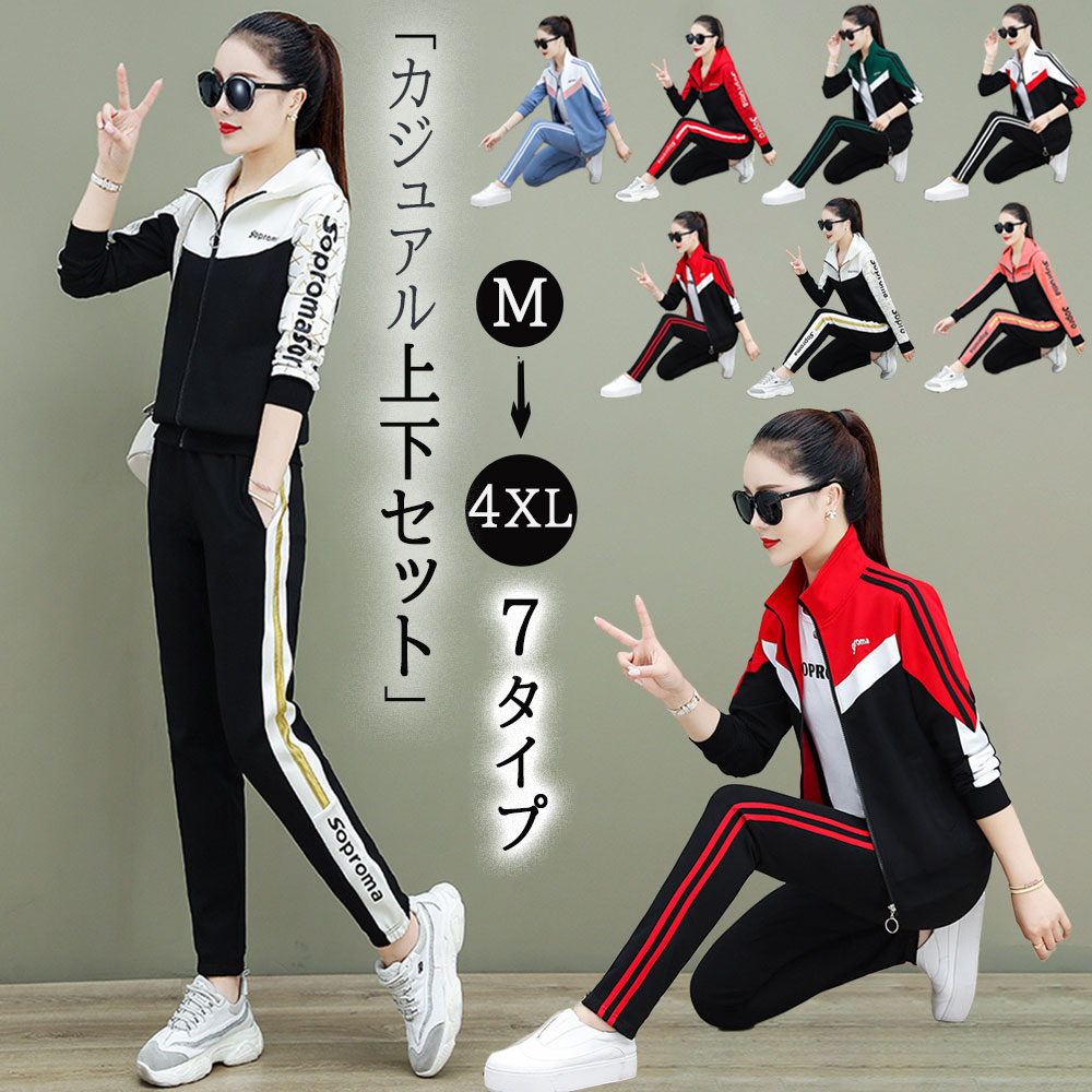 上下セット ジャージ レディース 2点セット 春秋 長袖 セットアップ スウェット 春 秋 冬 トップス ジ..