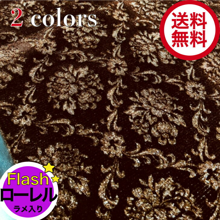 金華山 フラッシュローレル 生地 モケット トラック内装 ラメ