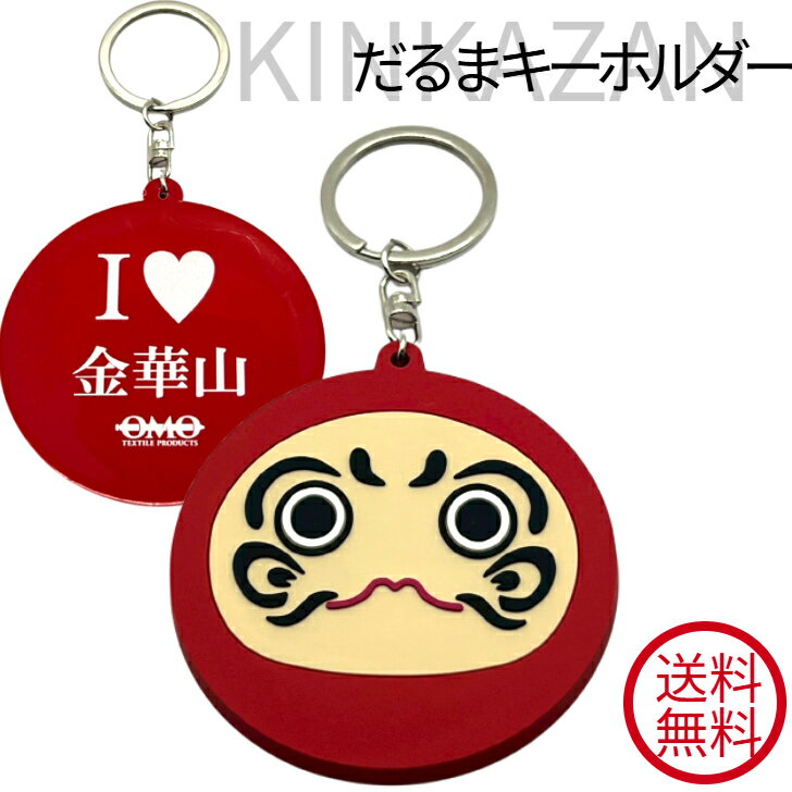 金華山 だるま ラバーキーホルダー ストラップ daruma