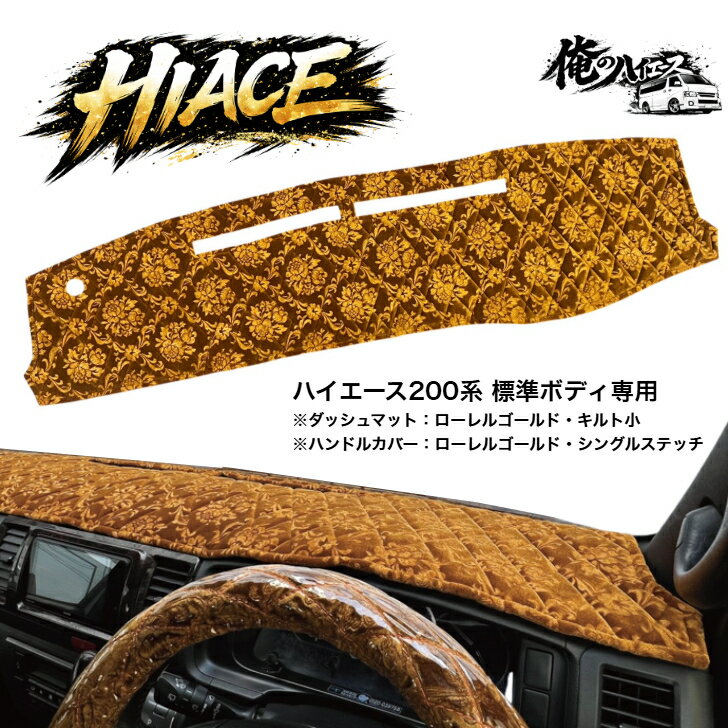 ハイエース 200系 金華山 スーパーGL 標準ボディ 1～8型 ダッシュマット ダッシュボードマット ローレル コスモス チンチラ【受注生産】