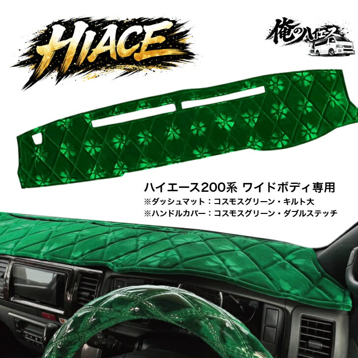 ハイエースワイド 200系 金華山 ワイドボディ 1～8型 ダッシュマット ダッシュボードマット ローレル コスモス チンチラ【受注生産】