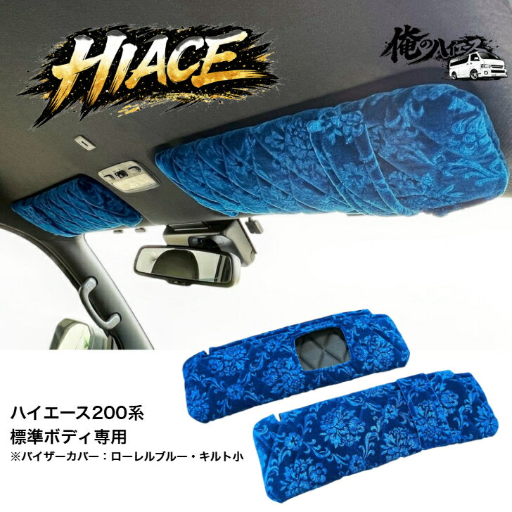 ハイエース 200系 金華山 スーパーGL 標準ボディ 1～8型 バイザーカバー サンバイザー ローレル コスモス チンチラ 小雪 花かご【受注生産】