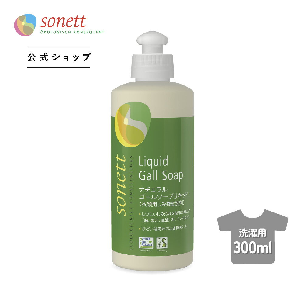 ●ソネット ナチュラルゴールソープリキッド 300ml(衣類用しみ抜き洗剤）SNN2630 | 洗濯 洗剤 液体 衣類..