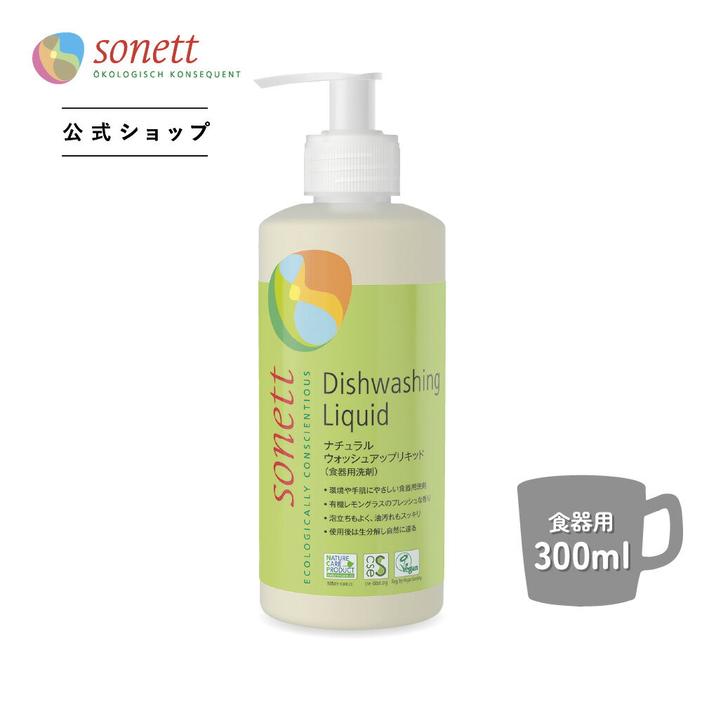 ●ソネット ナチュラルウォッシュアップリキッド (食器用洗剤) 300m sn-wul/1L/5L/10L|洗剤 食器洗剤 液..