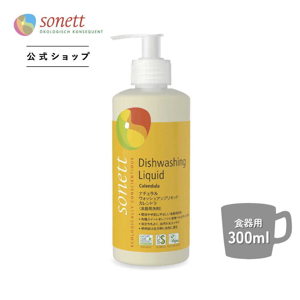 ●ソネット ナチュラルウォッシュアップリキッド カレンドラ (食器用洗剤) 300ml/1L/5L sn-wuc | 洗剤 ..