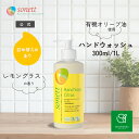 ソネット マイルドハンドソープ シトラス(全身用洗浄料)300ml/1L sn-hs |全身 石鹸 せっけん 石けん ボディソープ ソープ 柑橘 柑橘系 オーガ...