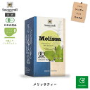 ゾネントア メリッサティ- 18袋 SO02562 | ノンカフェインティー ノンカフェイン 紅茶 お茶 ティー 妊婦 オーガニック ハーブ ハーブ ティー オーガニック ハーブティー ティーバッグ レモン ミント ミントティー