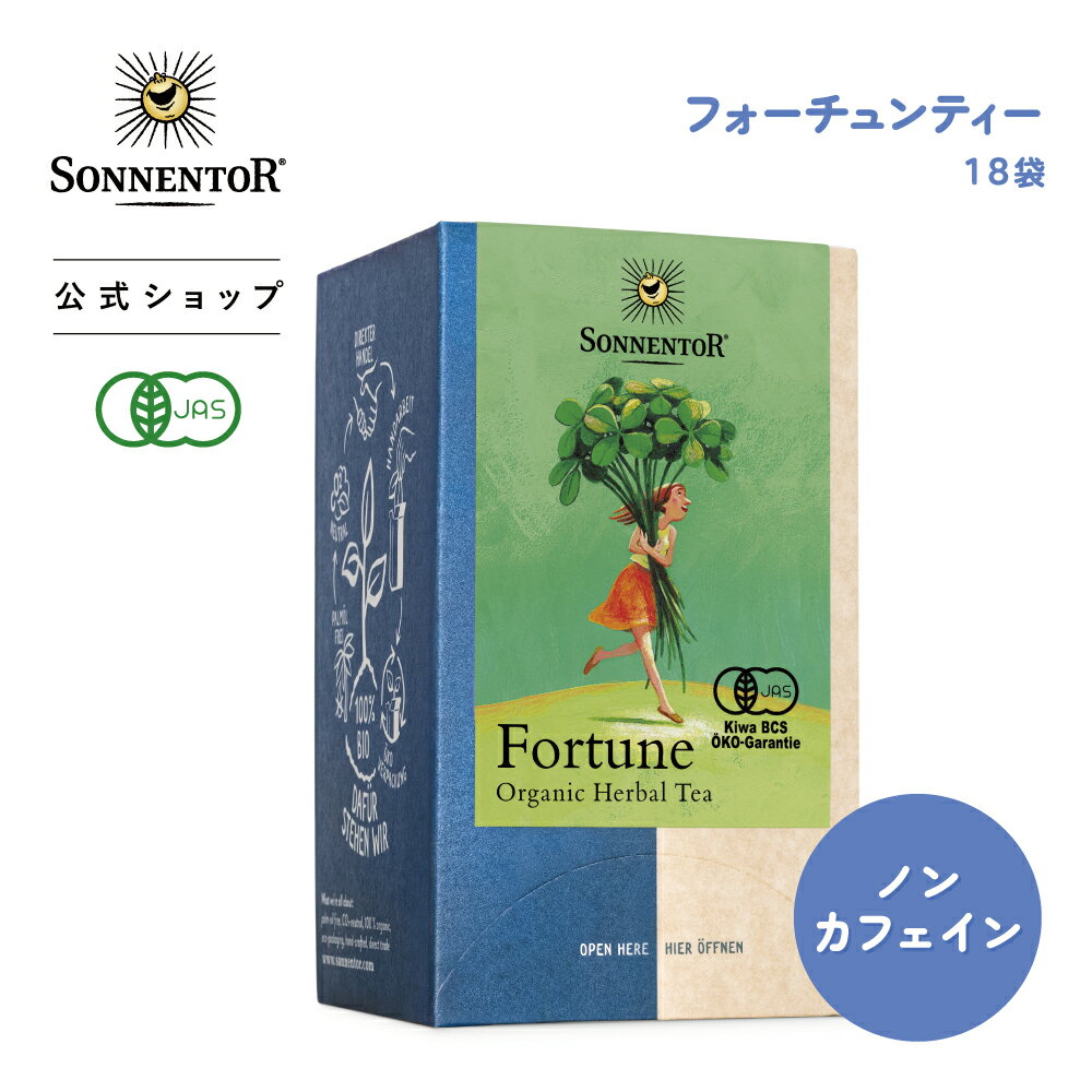 ●ゾネントア フォーチュンティー 18袋 SON02522 | ノンカフェインティー ノンカフェイン ノンカフェイン紅茶 紅茶 お茶 ティー 妊婦 オーガニック ハーブ ハーブティー オーガニックハーブティー ティーパックティーバッグ お祝い ギフト 個包装 so-cp
