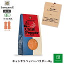 ゾネントアホットチリペッパーパウダー40g|SONNENTOR