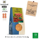 ゾネントアチリコンカンミックススパイス40gSON00484|有機ブレンド香辛料