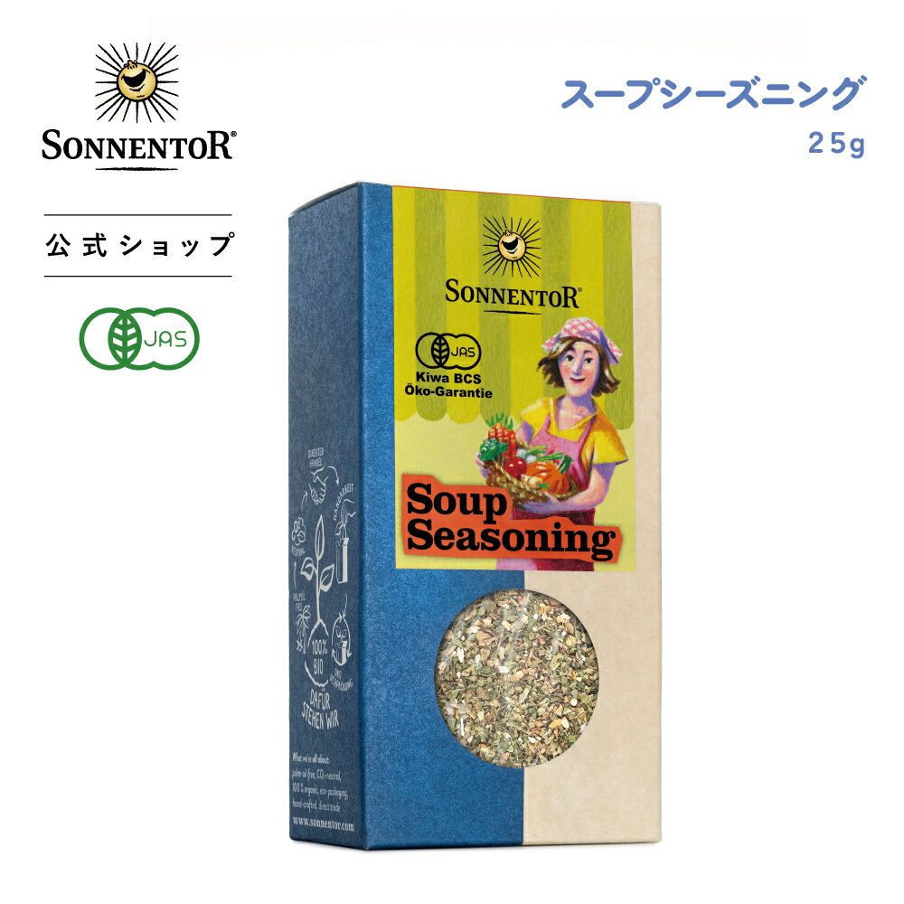 ●ゾネントアスープシーズニング25g｜SONNENTOR有機ブレンド香辛料 so-cp