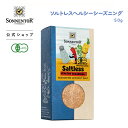 ●ゾネントアソルトレスヘルシーシーズニング50gSON00824|有機ブレンド香辛料SONNENTOR so-cp