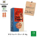 ゾネントア チリペッパー フレーク 45g SON00871| 調味料 料理 本格料理 多国籍料理 調味料 チリ 唐辛子 イタリアン アジアン オリエンタル SONNENTOR オーガニック 有機 生春巻き 香辛料