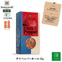 ゾネントアホットチリペッパーホール25g|SON00399SONNENTOR有機チリペッパーホール